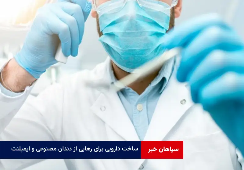 ساخت دارویی برای رهایی از دندان مصنوعی و ایمپلنت
