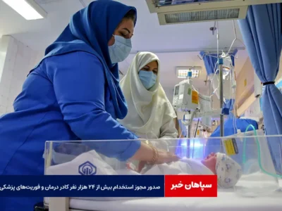 صدور مجوز استخدام بیش از ۲۴ هزار نفر کادر درمان و فوریت‌های پزشکی