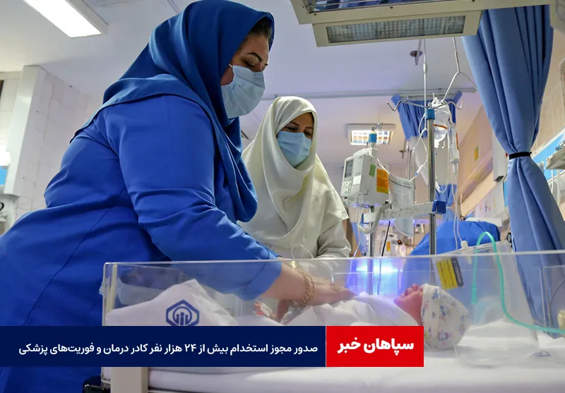 صدور مجوز استخدام بیش از ۲۴ هزار نفر کادر درمان و فوریت‌های پزشکی