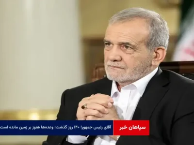 آقای رئیس جمهور! ۱۴۰ روز گذشت؛ وعده‌ها هنوز بر زمین مانده است