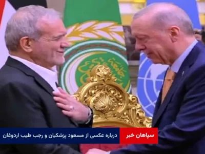 درباره عکسی از مسعود پزشکیان و رجب طیب اردوغان