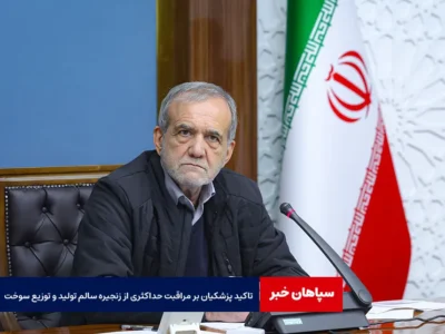 تاکید پزشکیان بر مراقبت حداکثری از زنجیره سالم تولید و توزیع سوخت