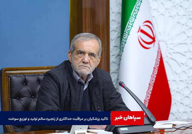 تاکید پزشکیان بر مراقبت حداکثری از زنجیره سالم تولید و توزیع سوخت