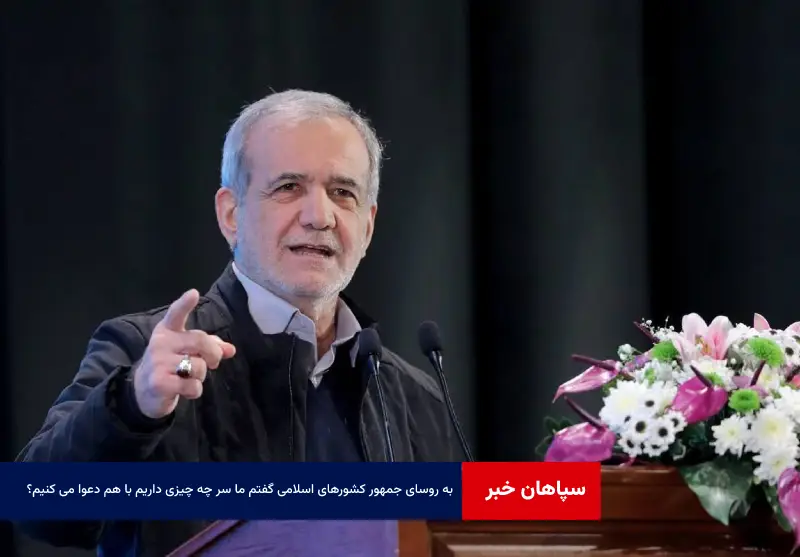 به روسای جمهور کشورهای اسلامی گفتم ما سر چه چیزی داریم با هم دعوا می کنیم؟!