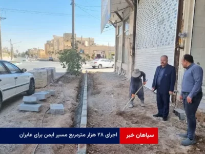 اجرای ۲۸ هزار متر مربع مسیر ایمن برای عابران