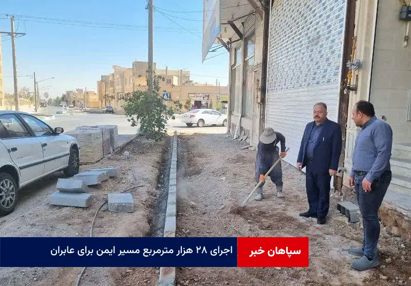 اجرای ۲۸ هزار متر مربع مسیر ایمن برای عابران