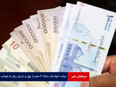 دولت خواستار حذف ۴ صفر از پول و تبدیل ریال به تومان شد