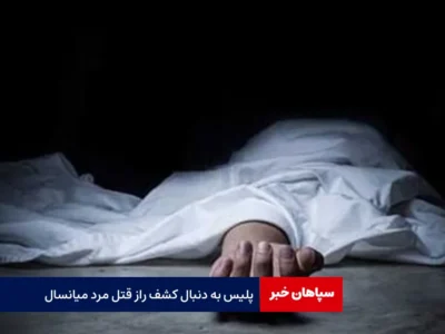 پلیس به دنبال کشف راز قتل مرد میانسال