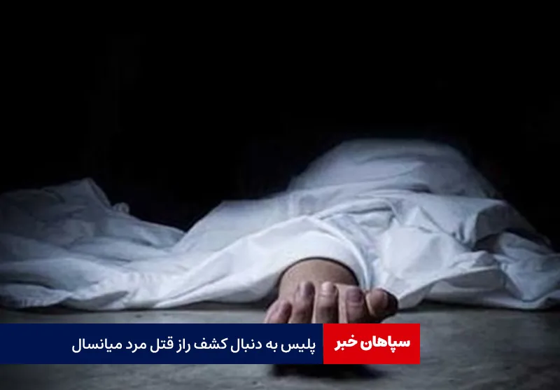 پلیس به دنبال کشف راز قتل مرد میانسال