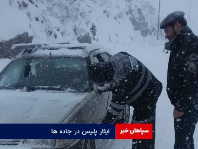 ایثار پلیس در جاده ها