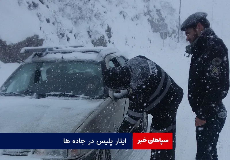 ایثار پلیس در جاده ها