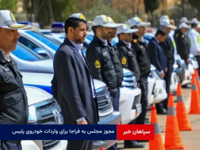 مجوز مجلس به فراجا برای واردات خودروی پلیس