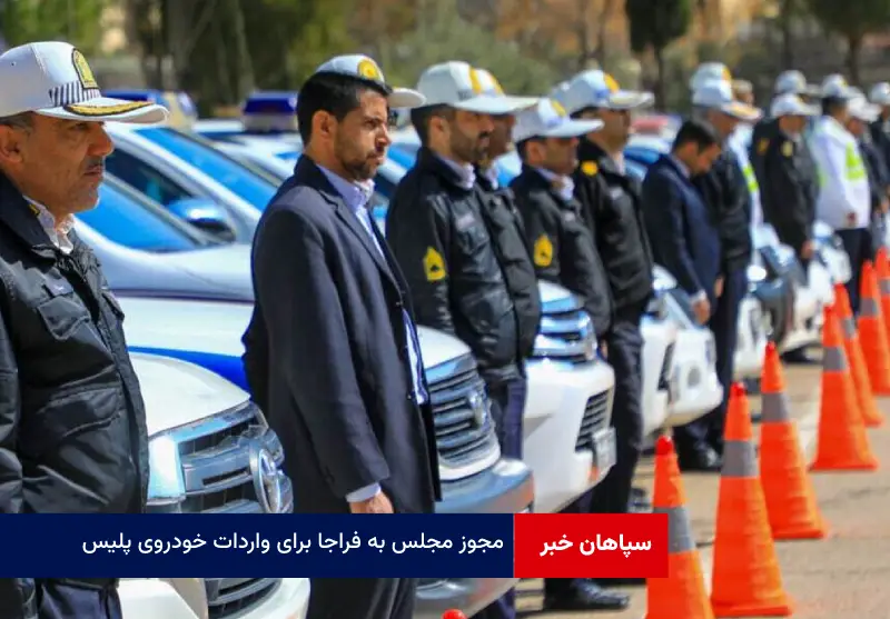 مجوز مجلس به فراجا برای واردات خودروی پلیس