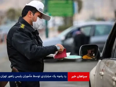 رد رشوه یک میلیاردی توسط مأموران پلیس راهور تهران