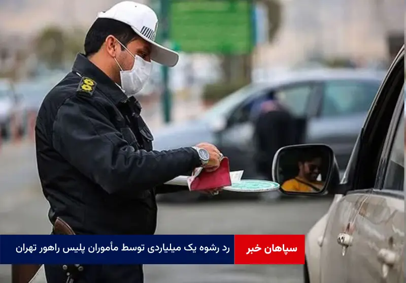 رد رشوه یک میلیاردی توسط مأموران پلیس راهور تهران