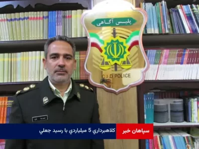 کلاهبرداری ۵ میلیاردی با رسید جعلی