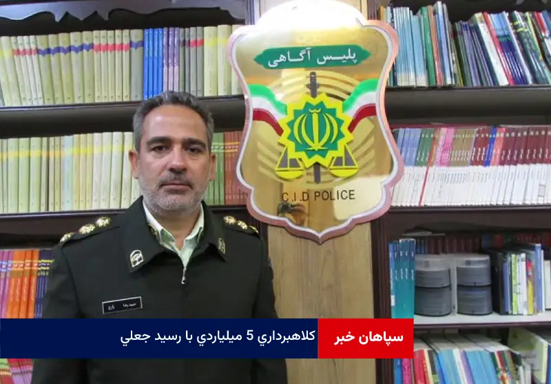 کلاهبرداری ۵ میلیاردی با رسید جعلی