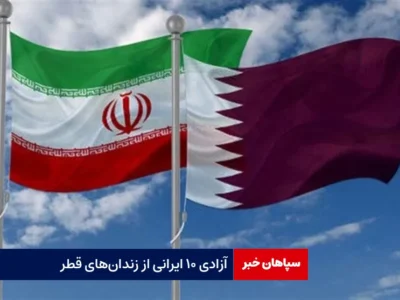 آزادی ۱۰ ایرانی از زندان‌های قطر