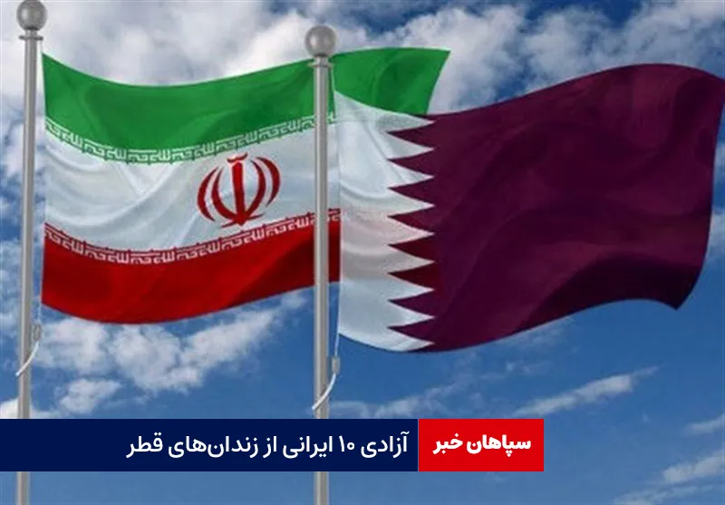 آزادی ۱۰ ایرانی از زندان‌های قطر