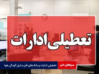 تعطیلی ادارات و بانک‌های قم بدلیل آلودگی هوا