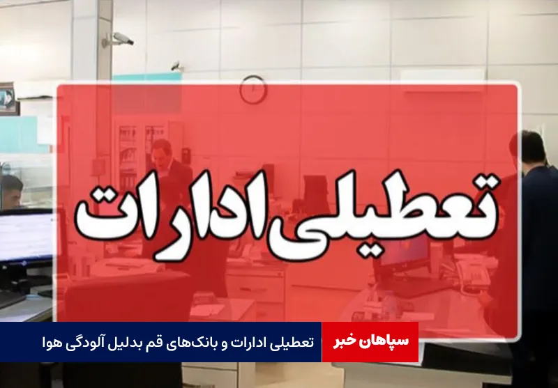 تعطیلی ادارات و بانکهای قم بدلیل آلودگی هوا