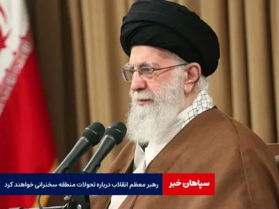 رهبر معظم انقلاب درباره تحولات منطقه سخنرانی خواهند کرد