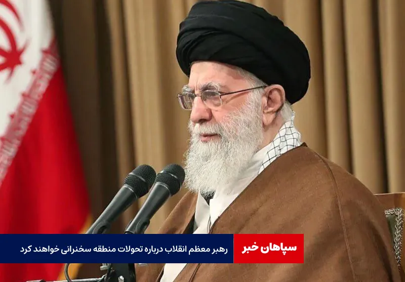 رهبر معظم انقلاب درباره تحولات منطقه سخنرانی خواهند کرد