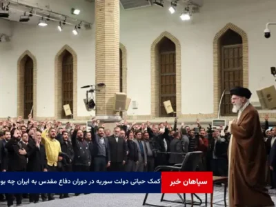 کمک حیاتی دولت سوریه در دوران دفاع مقدس به ایران چه بود؟