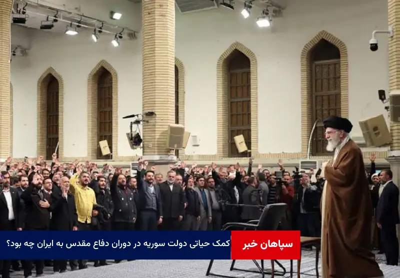 کمک حیاتی دولت سوریه در دوران دفاع مقدس به ایران چه بود؟