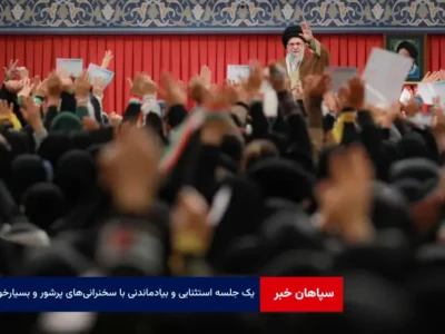 یک جلسه‌ استثنایی و بیادماندنی با سخنرانی‌های پرشور و بسیارخوب
