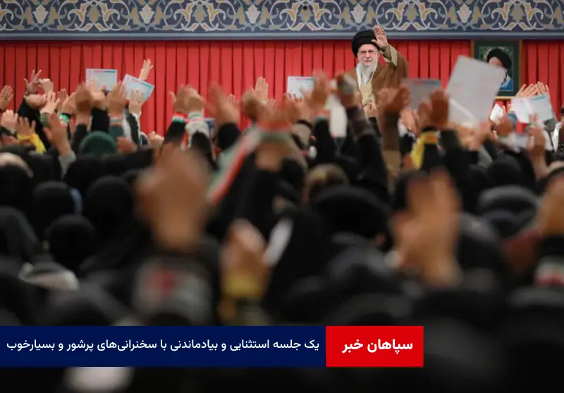 یک جلسه‌ استثنایی و بیادماندنی با سخنرانی‌های پرشور و بسیارخوب
