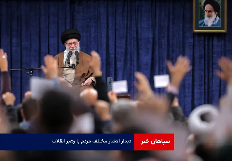 دیدار اقشار مختلف مردم با رهبر انقلاب
