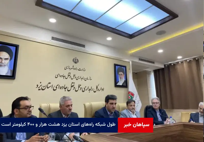 طول شبکه راه‌های استان یزد هشت هزار و ۴۰۰ کیلومتر است