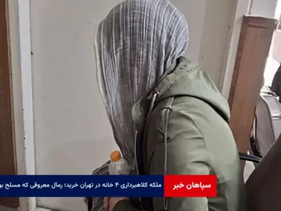 ملکه کلاهبرداری ۴ خانه در تهران خرید؛ رمال معروفی که مسلح بود