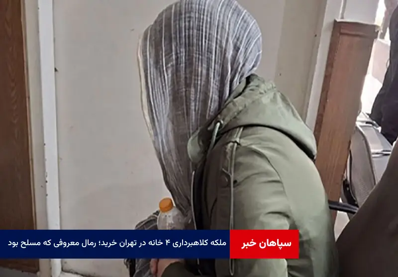 ملکه کلاهبرداری ۴ خانه در تهران خرید؛ رمال معروفی که مسلح بود