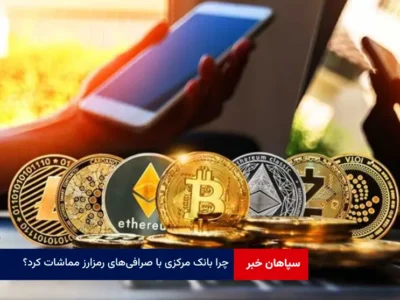 چرا بانک مرکزی با صرافی‌های رمزارز مماشات کرد؟