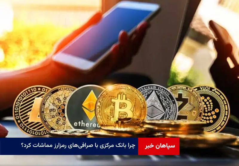 چرا بانک مرکزی با صرافی‌های رمزارز مماشات کرد؟