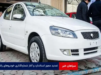 تمدید مجوز استاندارد و آغاز شماره‌گذاری خودروهای رانا