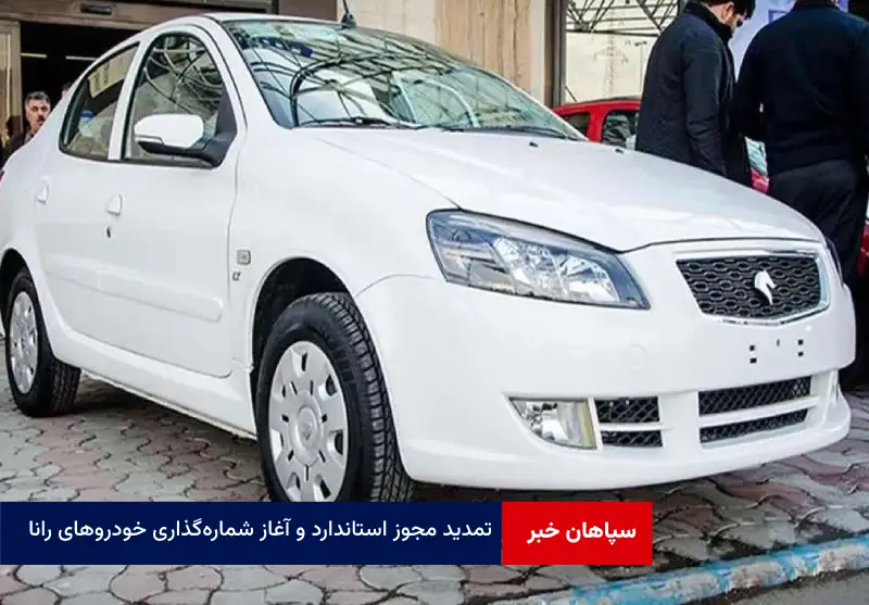 تمدید مجوز استاندارد و آغاز شماره‌گذاری خودروهای رانا