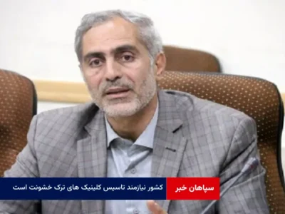 کشور نیازمند تاسیس کلینیک های ترک خشونت است