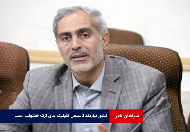 کشور نیازمند تاسیس کلینیک های ترک خشونت است