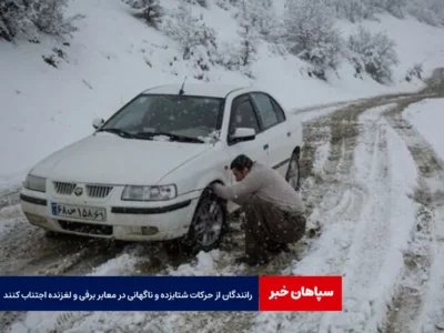 رانندگان از حرکات شتابزده و ناگهانی در معابر برفی و لغزنده اجتناب کنند