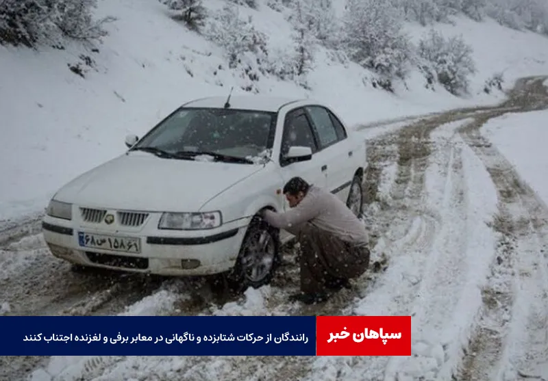 رانندگان از حرکات شتابزده و ناگهانی در معابر برفی و لغزنده اجتناب کنند