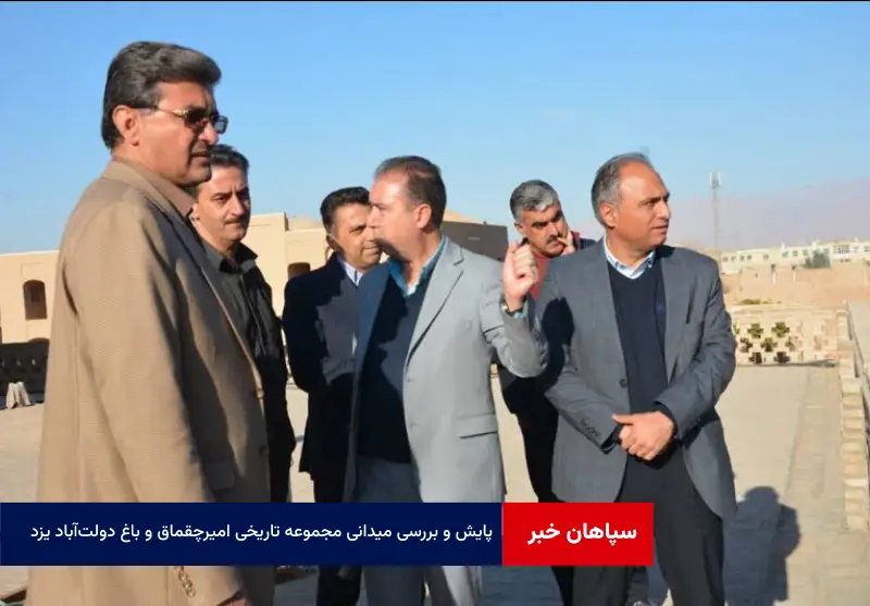 پایش و بررسی میدانی مجموعه تاریخی امیرچقماق و باغ دولتآباد یزد