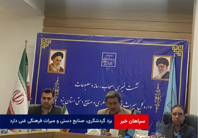 یزد گردشگری، صنایع دستی و میراث فرهنگی غنی دارد