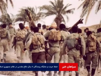 حفظ حرمت و جایگاه رزمندگان ۸ سال دفاع مقدس در نظام جمهوری اسلامی واجب است