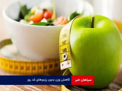 کاهش وزن بدون رژیم‌های مُد روز