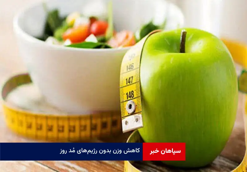 کاهش وزن بدون رژیم‌های مُد روز