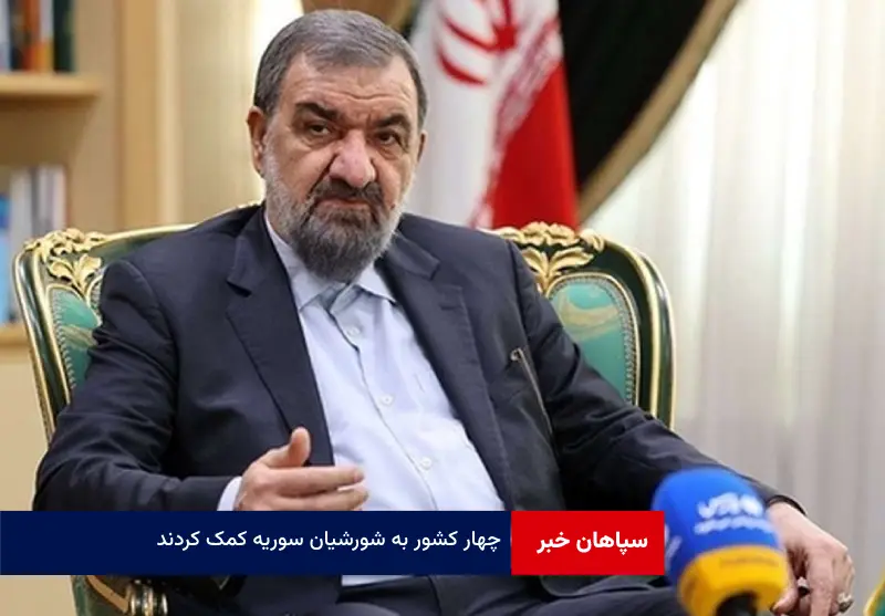 ۴ کشور به شورشیان سوریه کمک کردند
