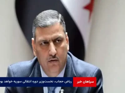 ریاض حجاب، نخست‌وزیر دوره انتقالی سوریه خواهد بود